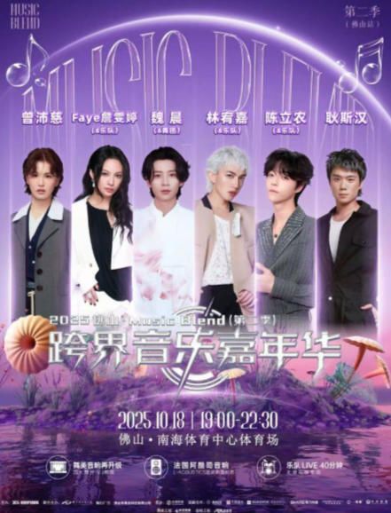 （佛山站）2025佛山·Music Blend跨界音乐嘉年华