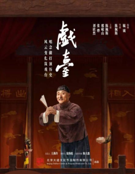 （深圳站）大道文化出品陈佩斯主演话剧《戯臺》