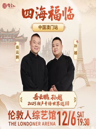 （澳门站）岳云鹏、孙越“四海福临”2025相声专场世界巡回 
