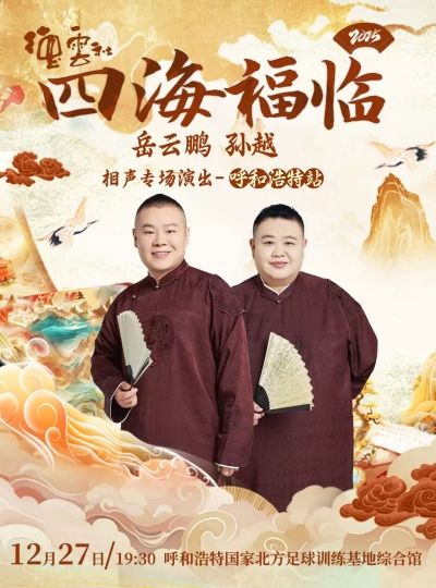（呼和浩特站）四海福临2025德云社岳云鹏 孙越相声专场演出 