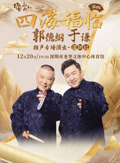 （深圳站）四海福临2025德云社郭德纲 于谦相声专场演出 