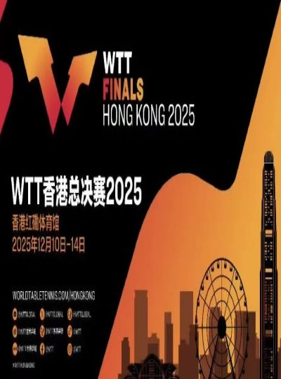 （香港站）WTT香港总决赛2025