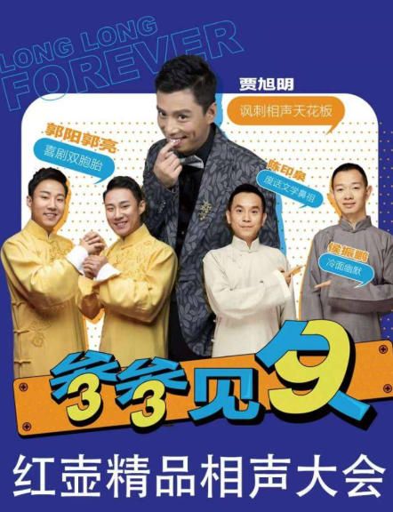 （深圳站）《“叁叁见久”红壶精品相声大会》