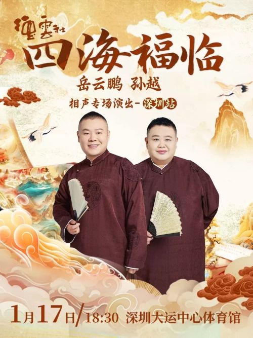 （深圳站）四海福临 德云社岳云鹏孙越相声专场演出 