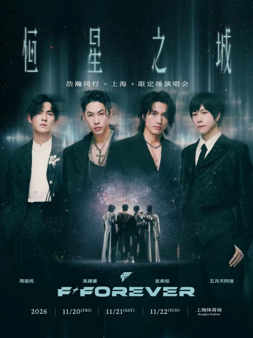 （上海站）F✦FOREVER 恒星之城•浩瀚同行（上海）限定场演唱会
