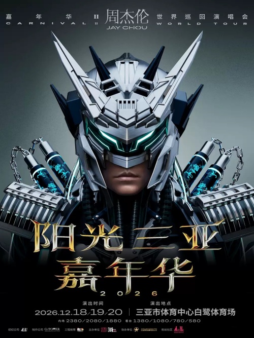 （三亚站）阳光 -三亚 -嘉年华2026周杰伦演唱会