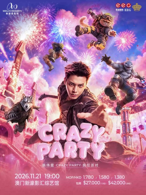 （澳门站）陈伟霆CrazyParty疯狂派对