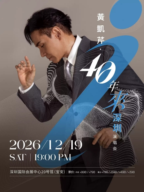 （深圳站）黄凯芹40年来深圳演唱会