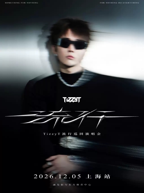 （上海站）2026 TizzyT 「流行」巡回演唱会