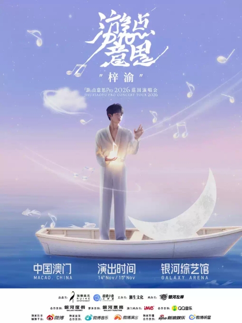 （澳门站）梓渝游点意思Pro2026巡回演唱会