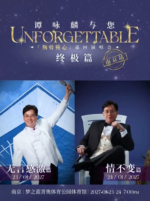 （南京站）谭咏麟与您《刻骨铭心》巡回演唱会