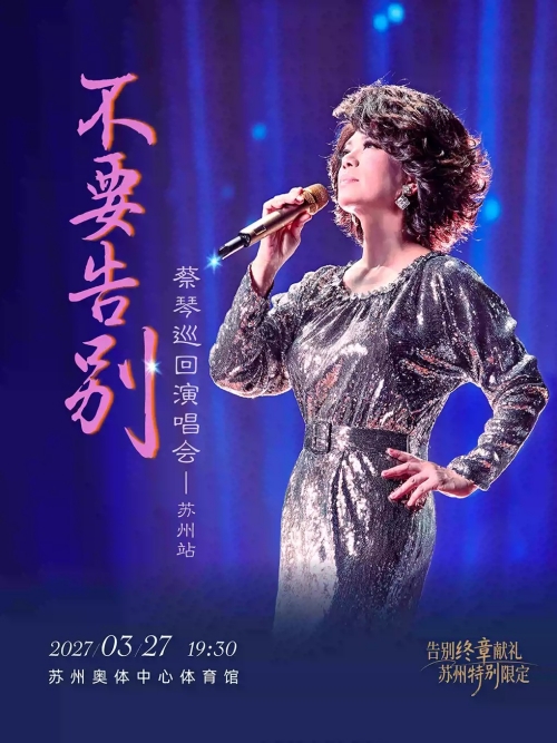 （苏州站）2027蔡琴“不要告别”巡回演唱会