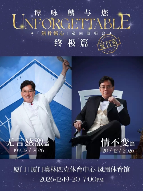 （厦门站）《谭咏麟与您「刻骨铭心」世界巡回演唱会 – 终极篇》