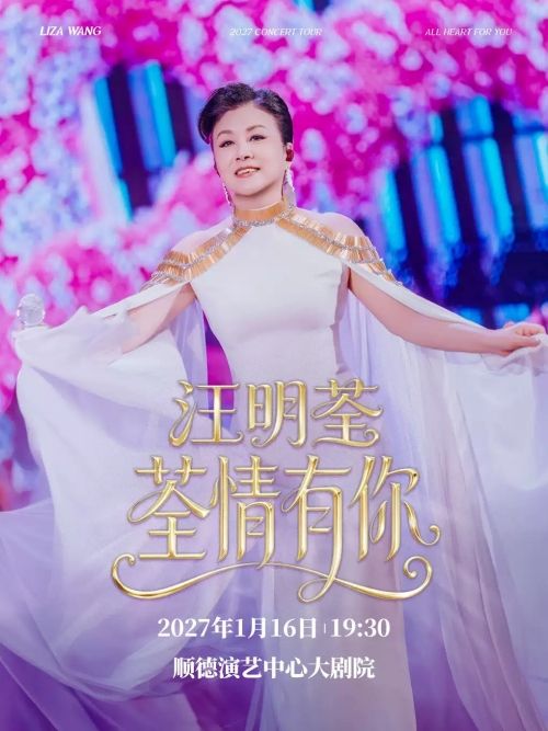 （佛山站）汪明荃「荃情有你」2027巡回演唱会一顺德区