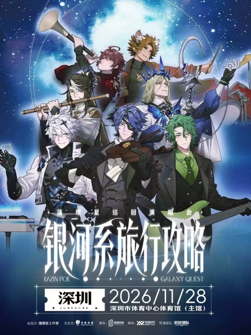 （深圳站）蒲熠星《银河系旅行攻略》巡回演唱会