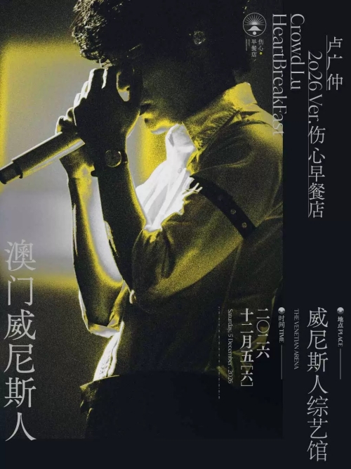 （澳门站）卢广仲 HeartBreakFast 伤心早餐店演唱会 2026 ver. 澳门威尼斯人