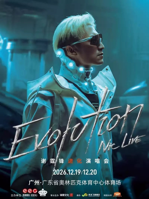 （广州站）EvolutionNicLive谢霆锋进化演唱会