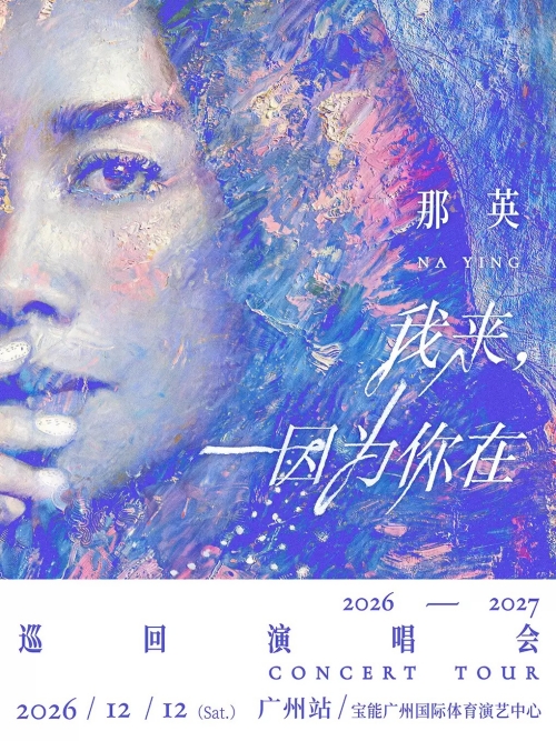 （广州站）那英「我来，因为你在」巡回演唱会