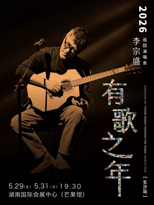 （长沙站）李宗盛 2026『有歌之年』巡回演唱会 