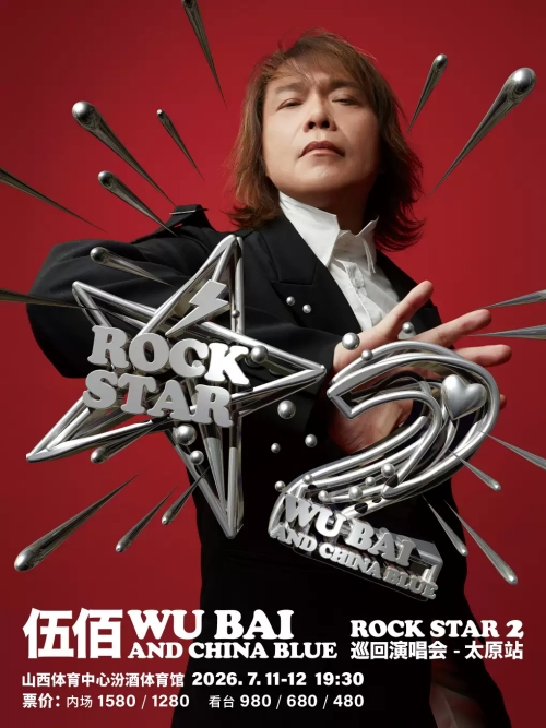 （太原站）伍佰 & China Blue ROCK STAR 2 巡回演唱会 