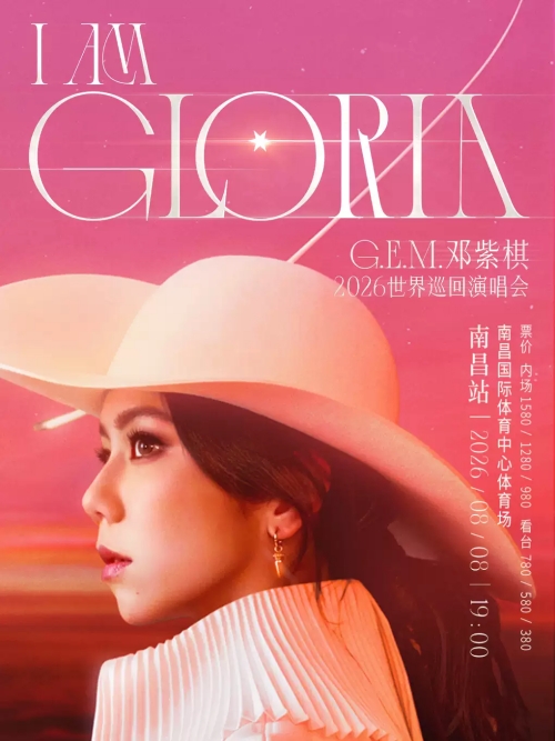 （南昌站）G.E.M.邓紫棋 I AM GLORIA世界巡回演唱会2.0