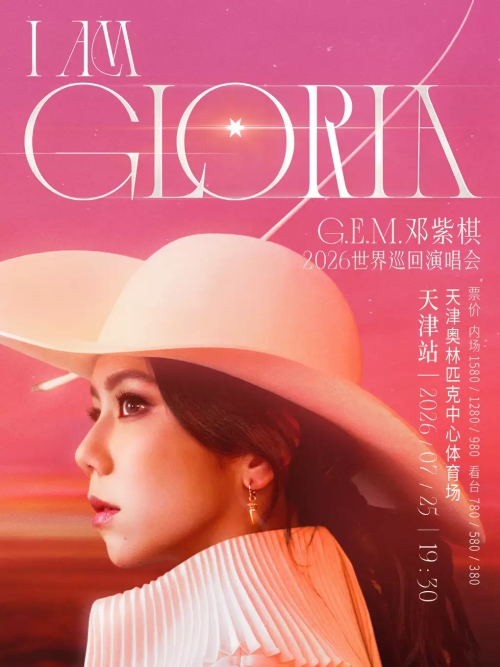 （天津站）G.E.M.邓紫棋 I AM GLORIA巡回演唱会2.0