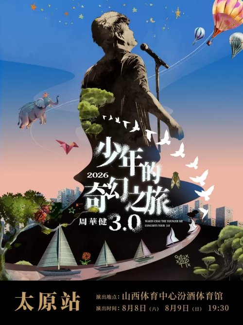 （太原站）周华健2026“少年的奇幻之旅3.0”巡回演唱会
