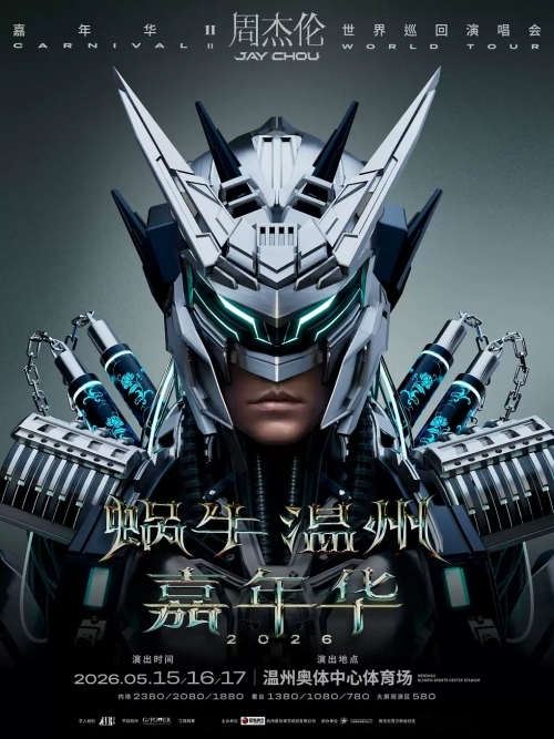 （温州站）蜗牛 温州 嘉年华2026周杰伦世界巡回演唱会