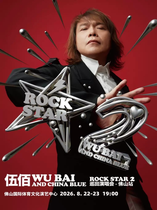 （佛山站）伍佰&China Blue ROCK STAR 2 巡回演唱会