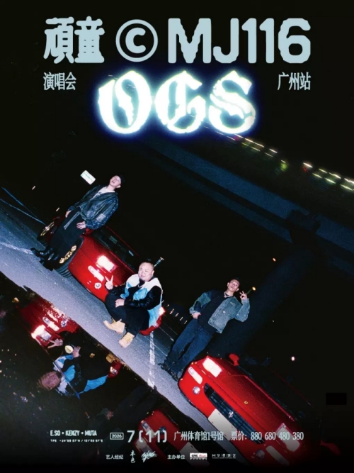 （广州站）顽童MJ116 OGS演唱会
