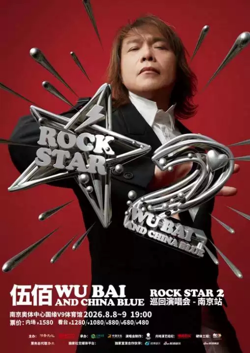 （南京站）伍佰 & China Blue ROCK STAR 2巡回演唱会