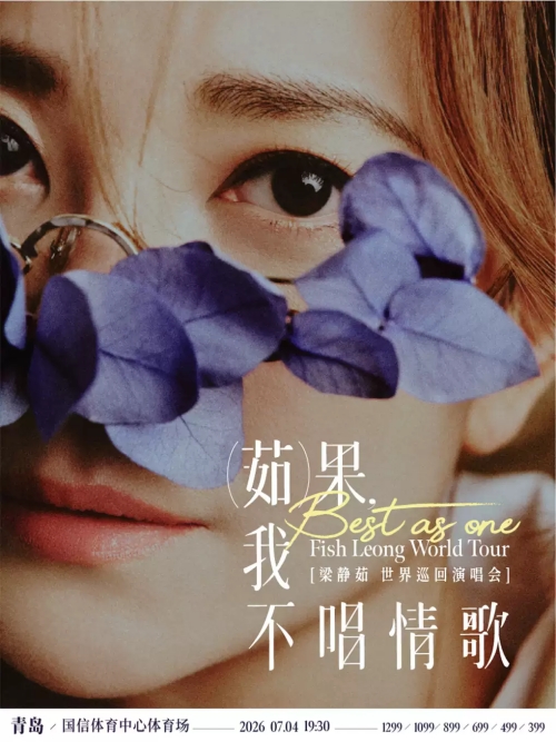 （青岛站）「Best,茹果我不唱情歌」梁静茹巡回演唱会