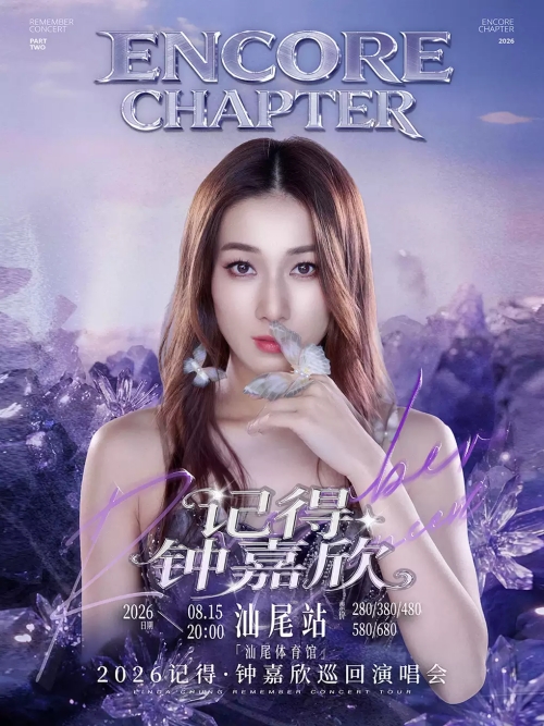 （汕尾站）钟嘉欣Remember『记得』2026巡回演唱会