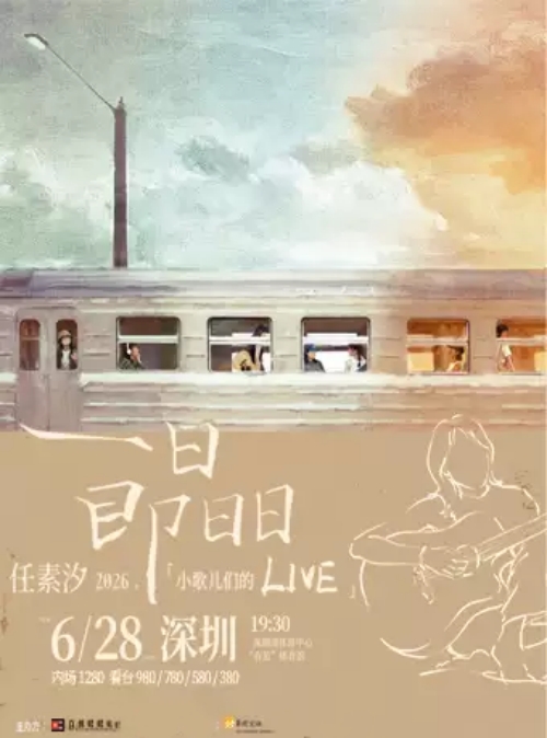 （深圳站）“一日即日日”2026·任素汐「小歌儿们的Live」