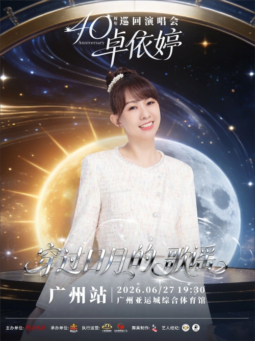 （广州站）卓依婷“穿过日月的歌谣”巡回演唱会