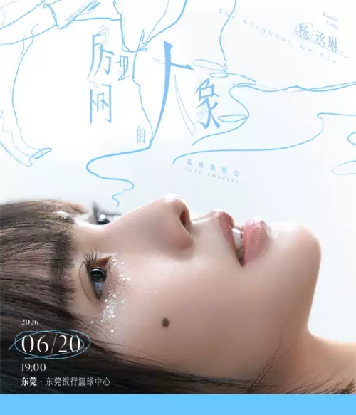 （东莞站）杨丞琳《房间里的大象》巡回演唱会