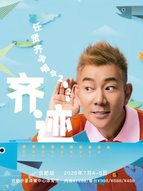 （合肥站）任贤齐《齐迹2026》巡回演唱会