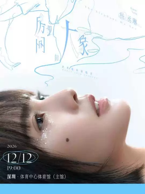 （深圳站）杨丞琳《房间里的大象》世界巡回演唱会
