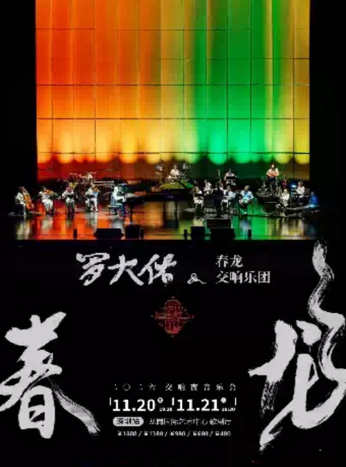 （深圳站）《罗大佑——春龙交响夜音乐会》