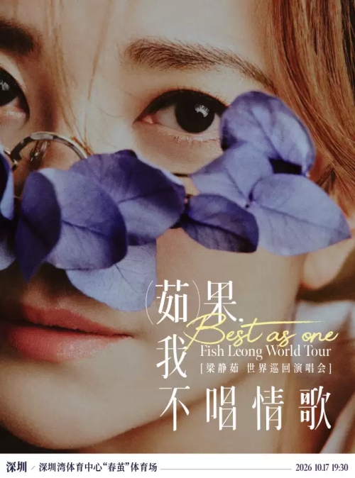 （深圳站）「Best,茹果我不唱情歌」 梁静茹巡回演唱会