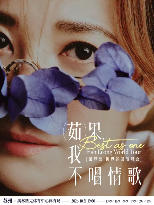 （苏州站）「Best,茹果我不唱情歌」梁静茹巡回演唱会
