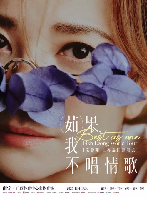 （南宁站）「Best,茹果我不唱情歌」 梁靜茹巡回演唱会