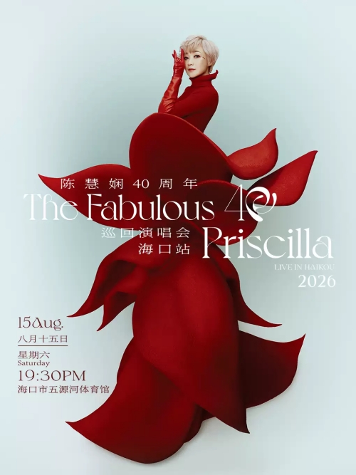 （海口站）2026 陈慧娴The Fabulous 40Priscilla Live 巡回演唱会