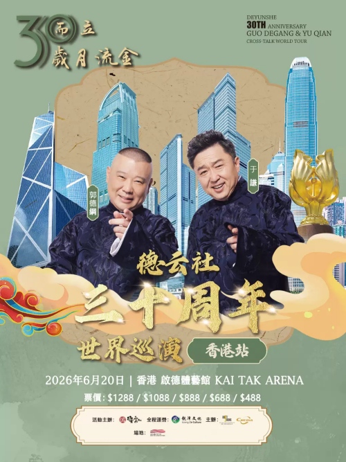 （香港站）三十而立 岁月流金 2026 德云社成立三十周年郭德纲·于谦相声专场 环球巡演