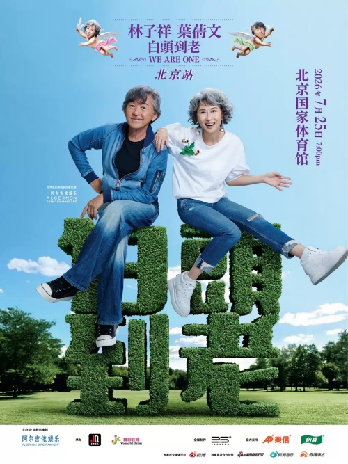 （北京站）“林子祥&叶蒨文“白头到老“演唱会-Sally&Lam We are One2026 Beijing Station