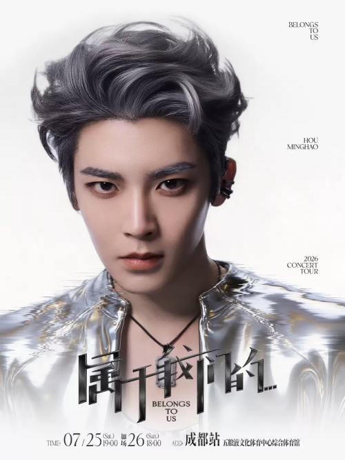 （成都站）侯明昊《属于我们的…》巡回演唱会 