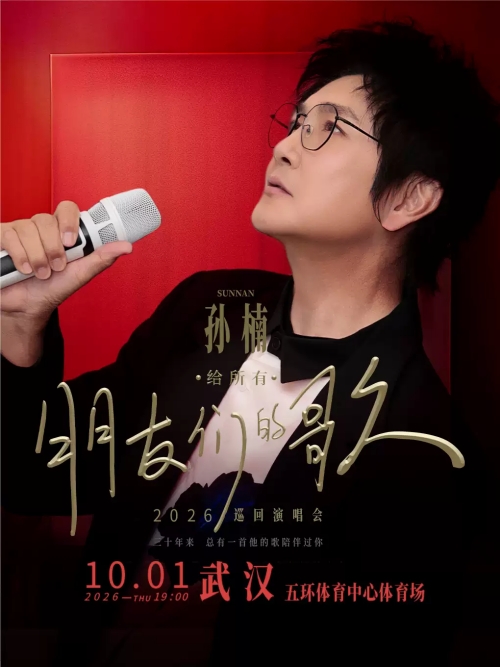 （武汉站）2026孙楠「给所有朋友们的歌」巡演（祖国生日场）
