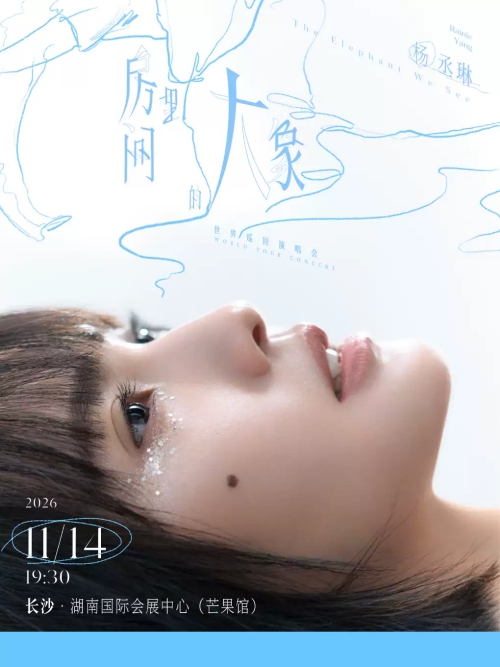（长沙站）杨丞琳《房间里的大象》世界巡回演唱会