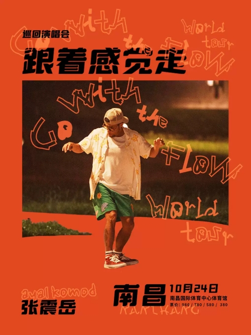 （南昌站）张震岳《跟着感觉走》巡回演唱会