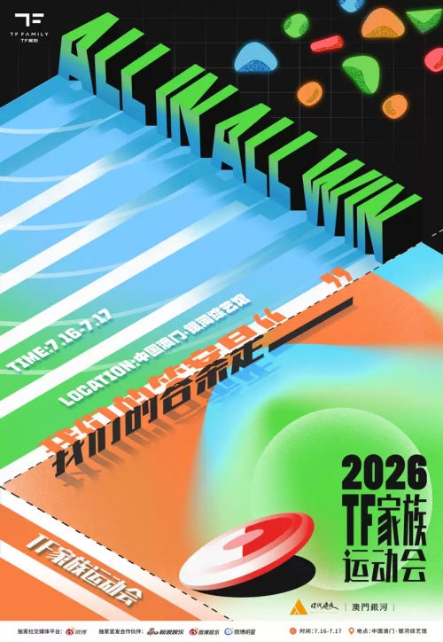 （澳门站）2026TF家族运动会（登陆计划、TF家族）